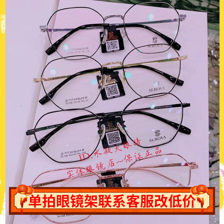 施洛华serova纯贝塔钛眼镜架