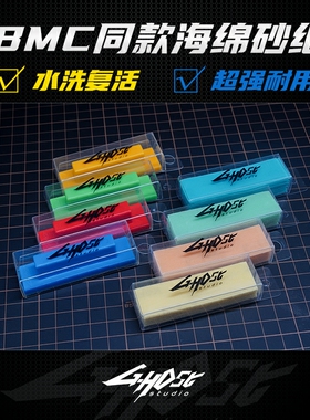 G-host 植绒砂纸打磨板 bmc砂纸同款 耐用水洗复活大面积曲面打磨