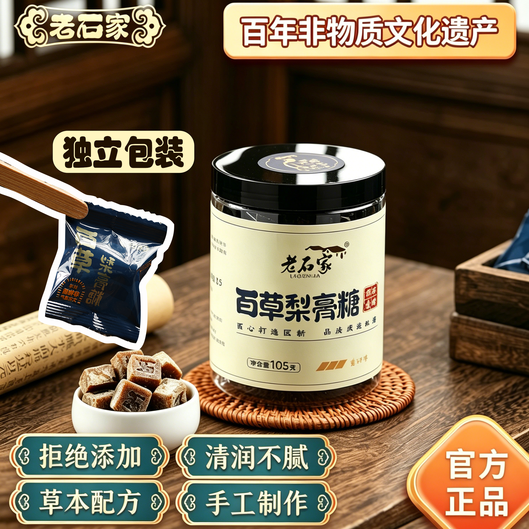 蚌埠非遗特产老石家百草梨膏糖105g盒糖正宗板砂糖