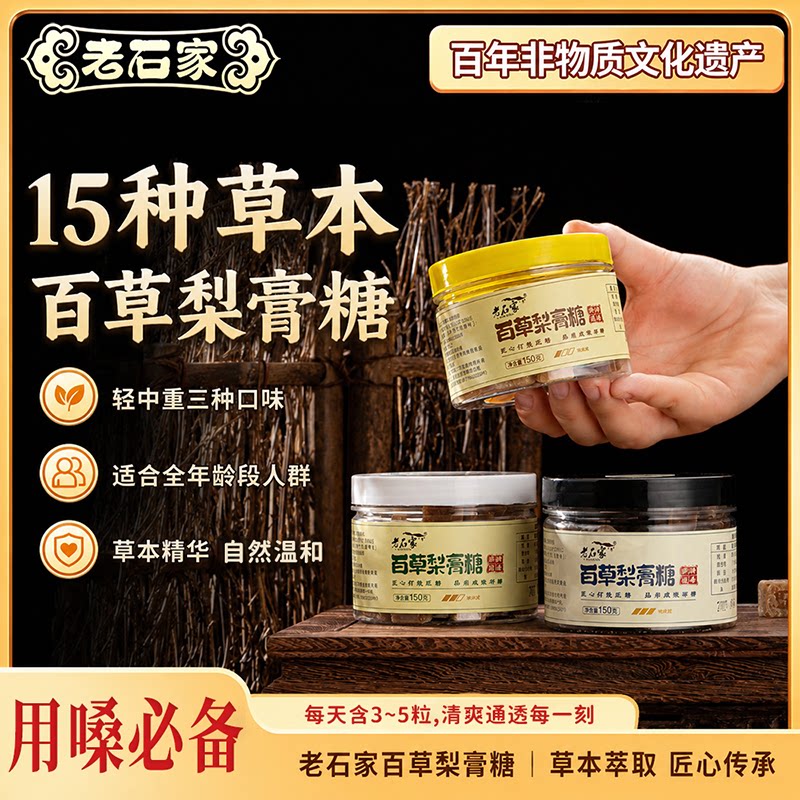 蚌埠非遗特产老石家百草梨膏糖150g盒糖正宗罗汉果胖大海草本清润