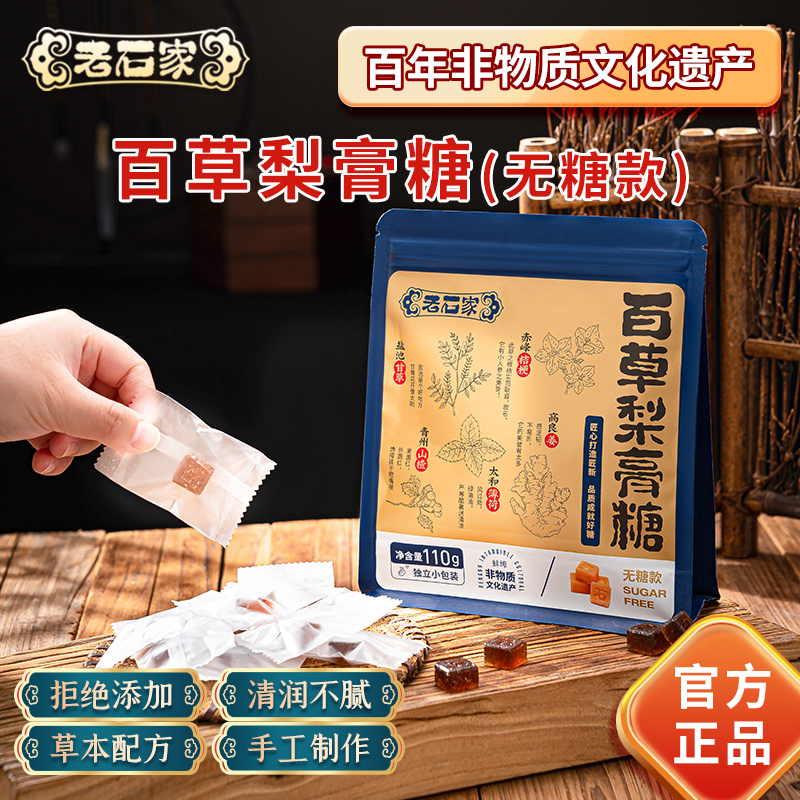 蚌埠非遗特产老石家百草梨膏糖无糖款润喉缓解嗓子不舒服正宗