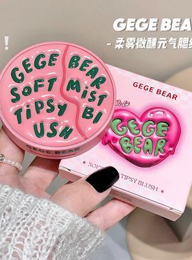 GegeBear元气腮红裸妆淡颜低饱和膨胀收缩色面部修容纯欲裸色胭脂