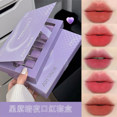Art Value星紫暗夜口红套盒 哑光雾面叠涂秋冬丝绒氛围感口红学生