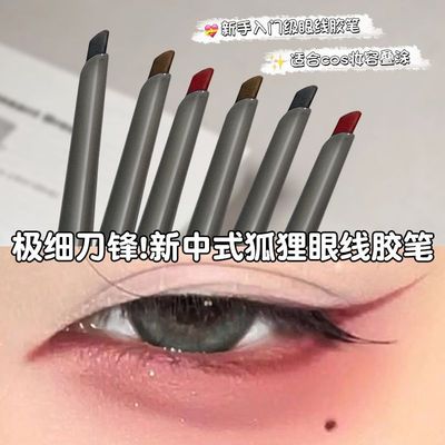 依莱丽新中式狐狸眼线胶笔红色刀锋胶笔持久不晕染眼线笔防水学生