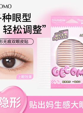 GECOMO双眼皮自然隐形持久无痕支撑力眼泡泡眼单眼皮化妆师专用