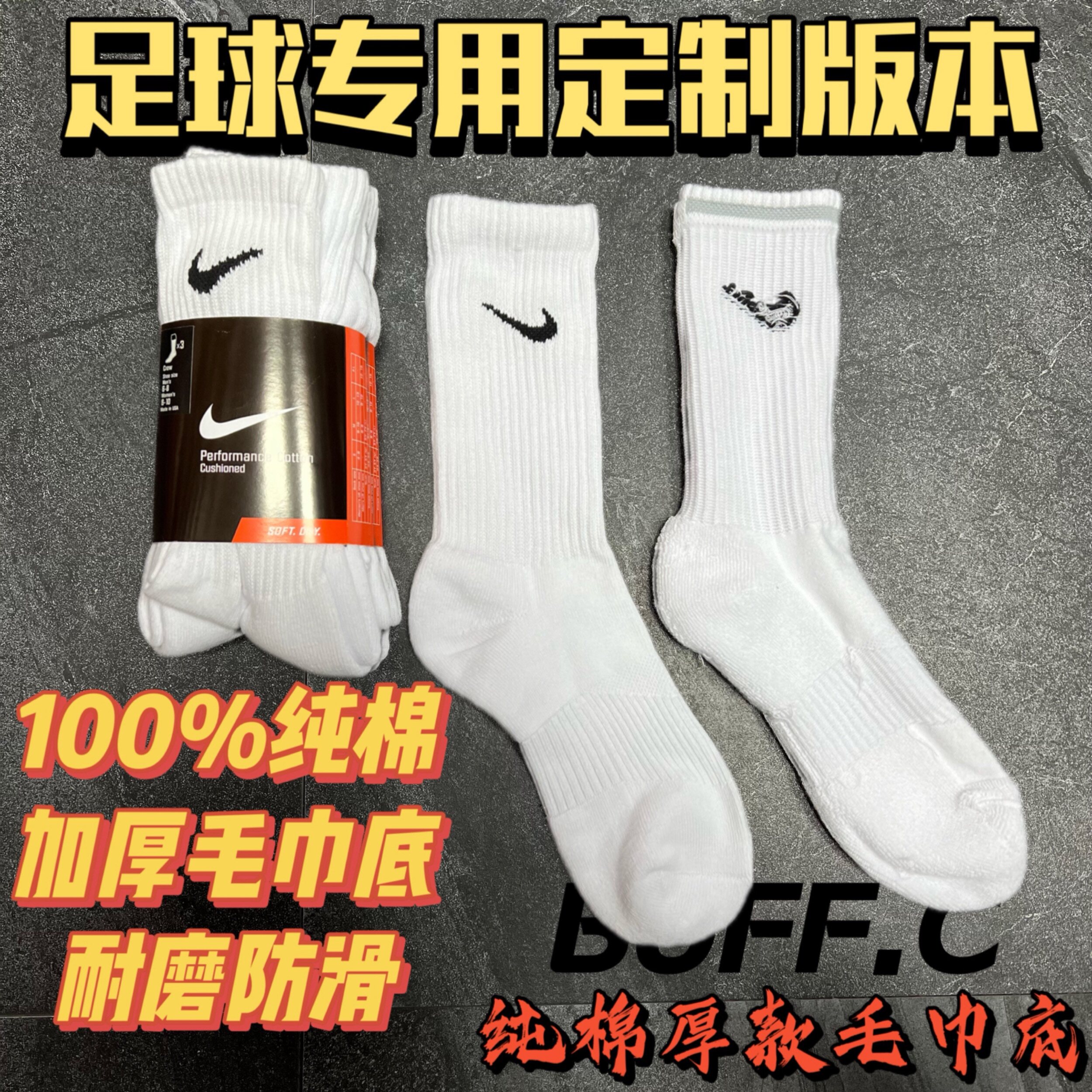 BUFF耐克NIKE球员版足球棉毛巾底黑白训练中筒袜SX4700-101-001