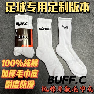 BUFF.C 厚款 纯棉中筒袜毛巾底比赛训练袜足球袜 足球专用球员版