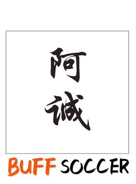 BUFF 足球鞋 运费 专拍链接