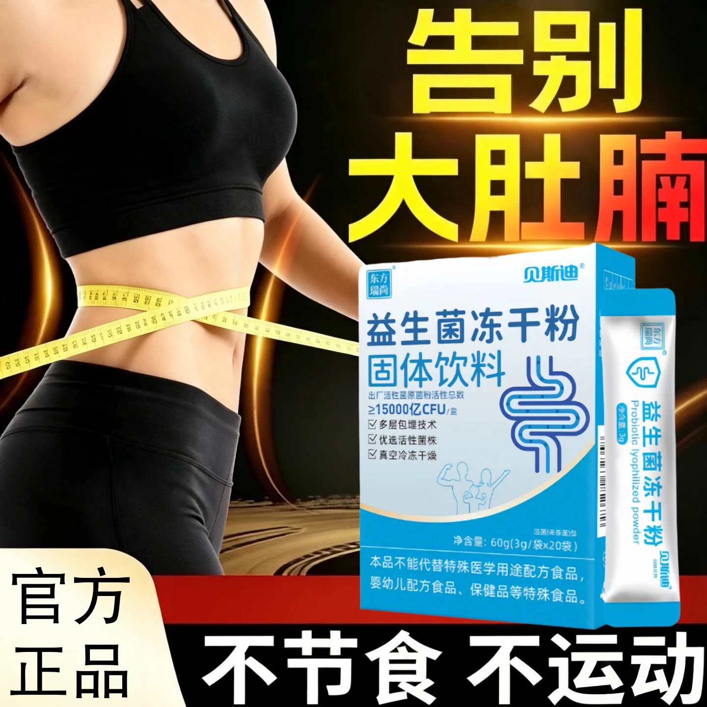 甄彦益生菌活性养护肠道轻盈体态
