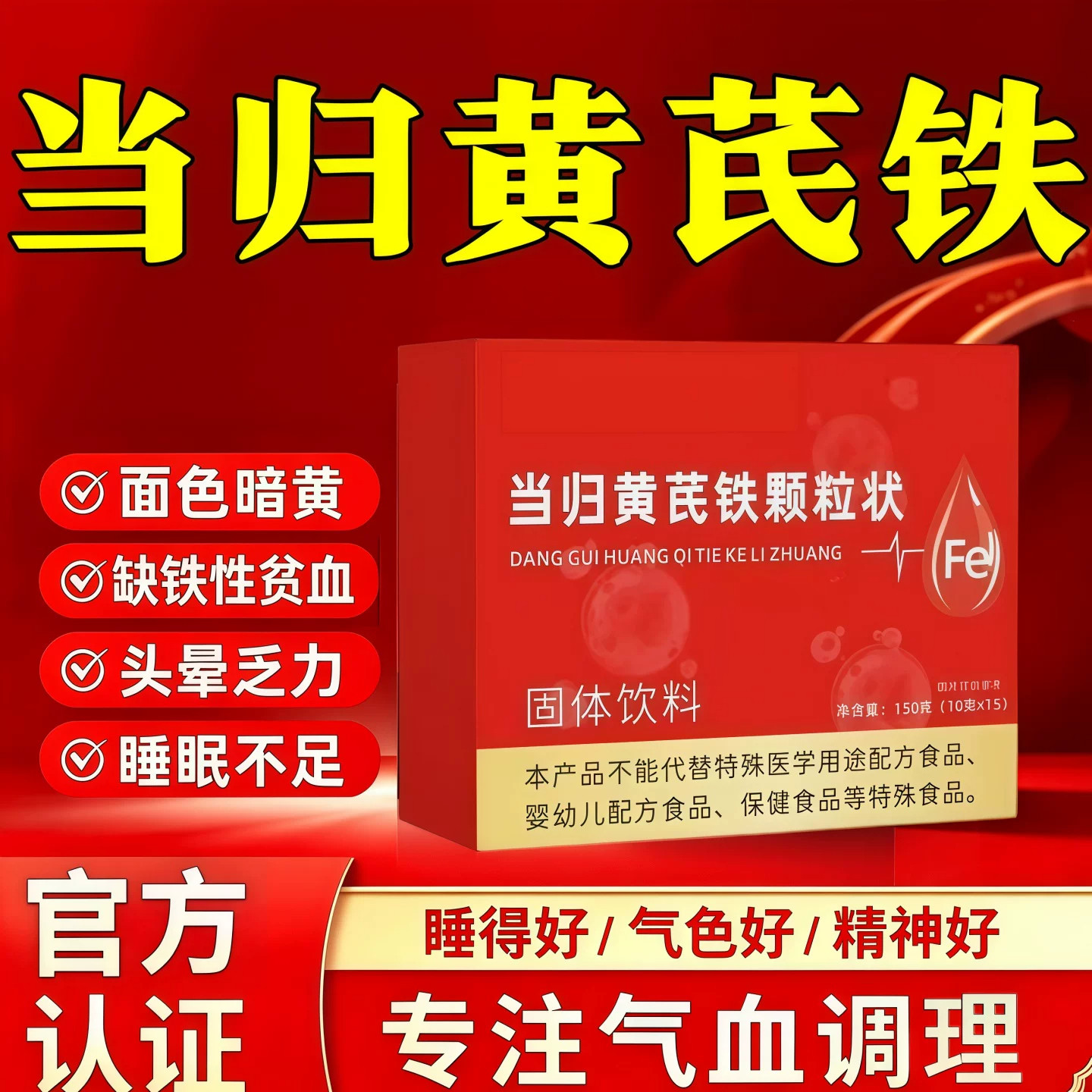 当归黄芪铁颗粒女性经期调理