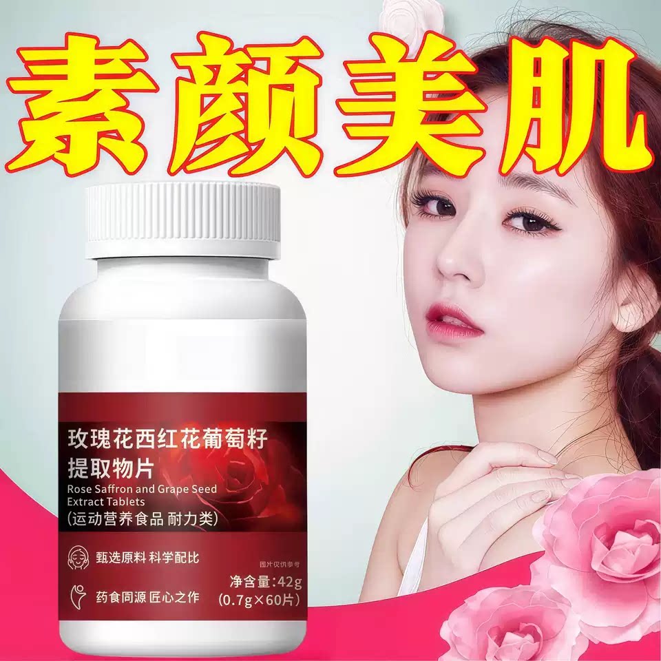 国产红花玫瑰葡萄籽片成人暗沉