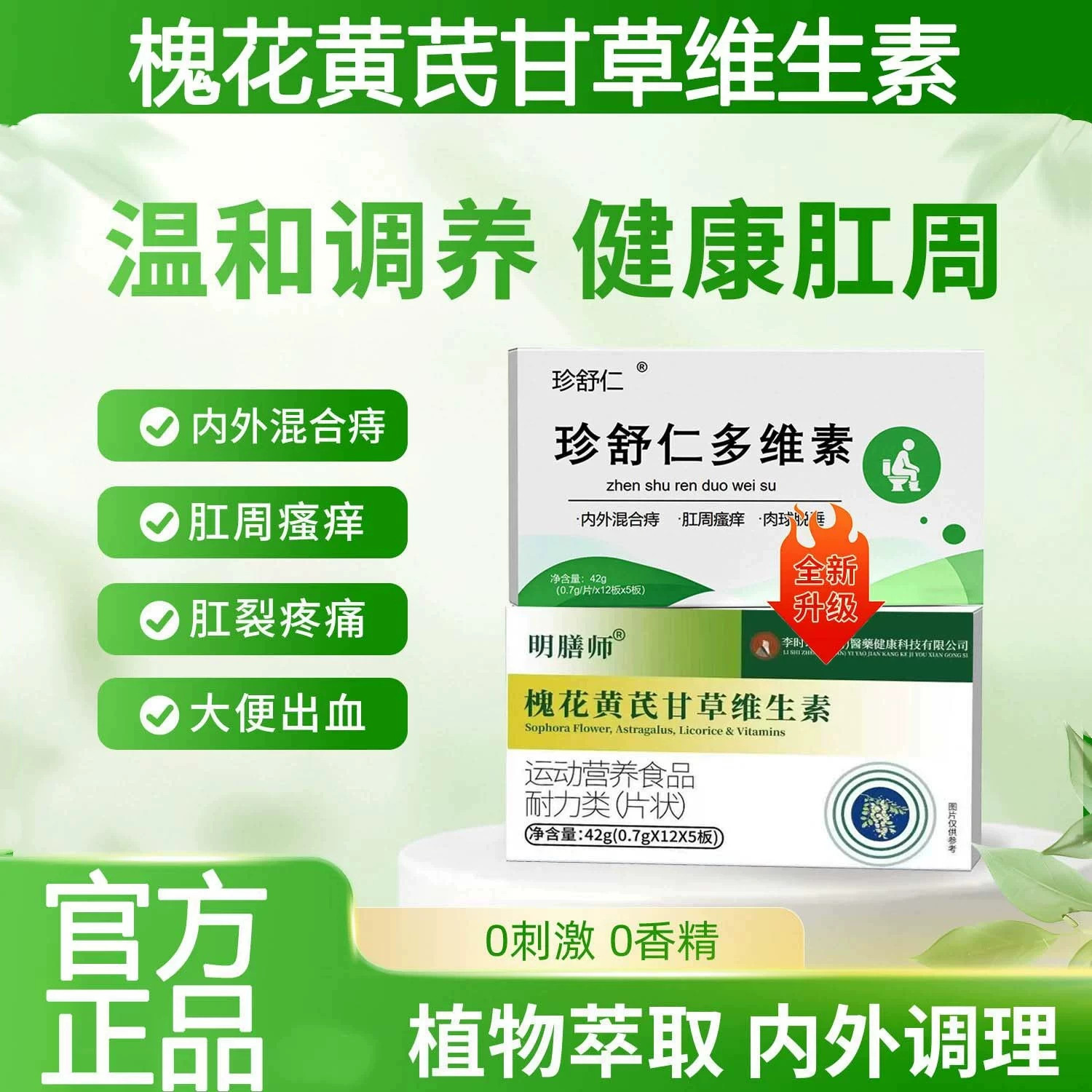 珍舒仁多维素片槐花黄芪甘草
