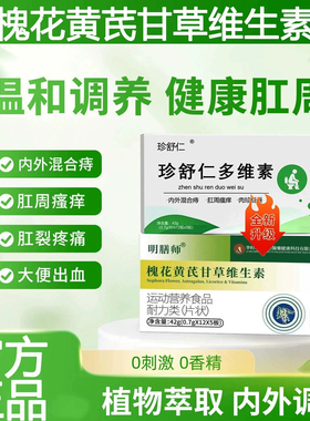 【珍舒仁多维素】珍舒仁槐花黄芪甘草维生素痔疮内痔外痔官方正品