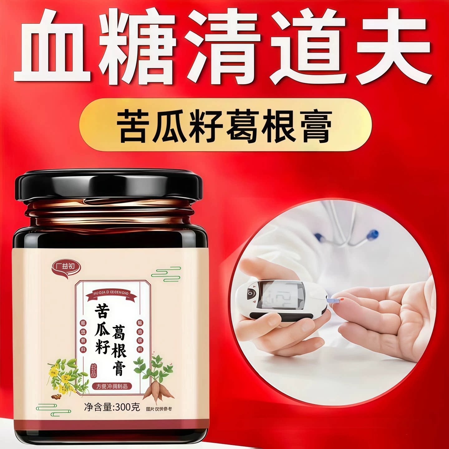 廣益初三高宝苦瓜籽葛根膏平衡糖