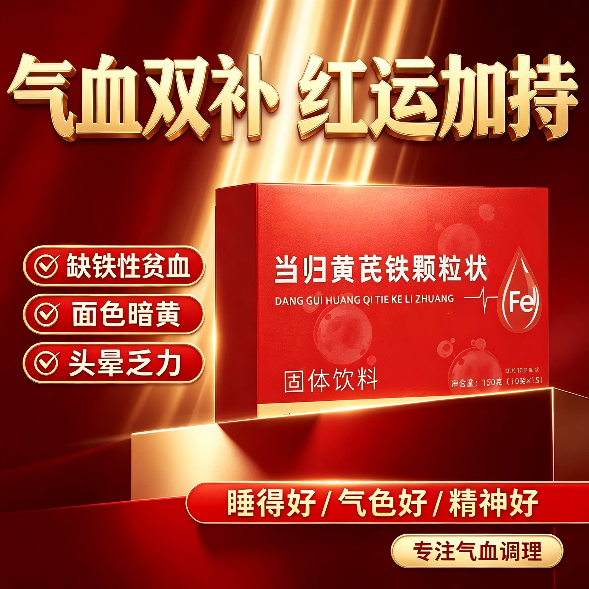 当归黄芪铁颗粒女性专用气色