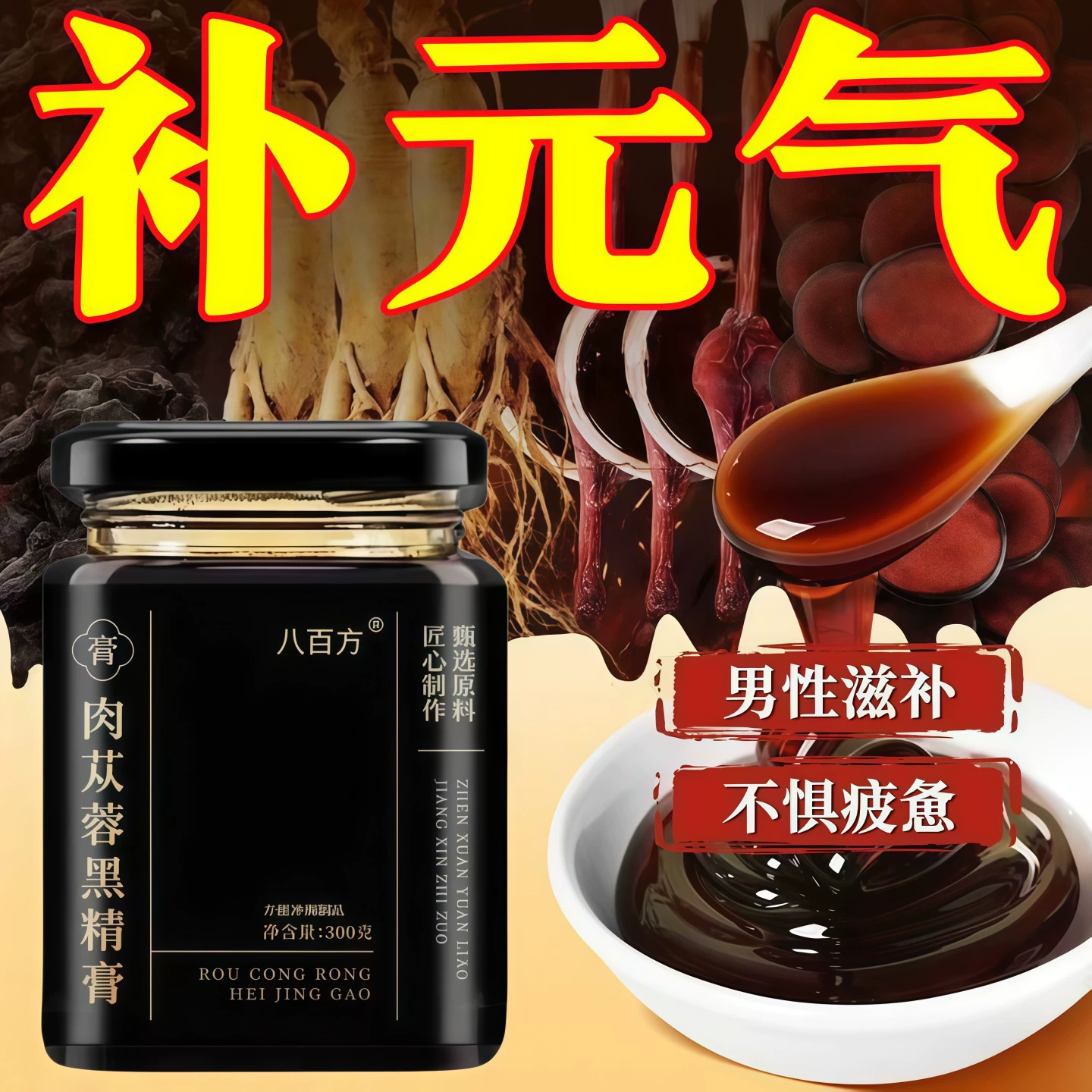 太守苁蓉膏肉苁蓉黑精膏黄精桑葚牡蛎人参枸杞从容龙潜草本膏