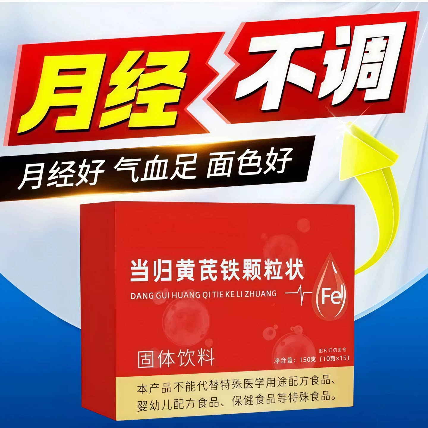 当归黄芪铁颗粒女性营养调理