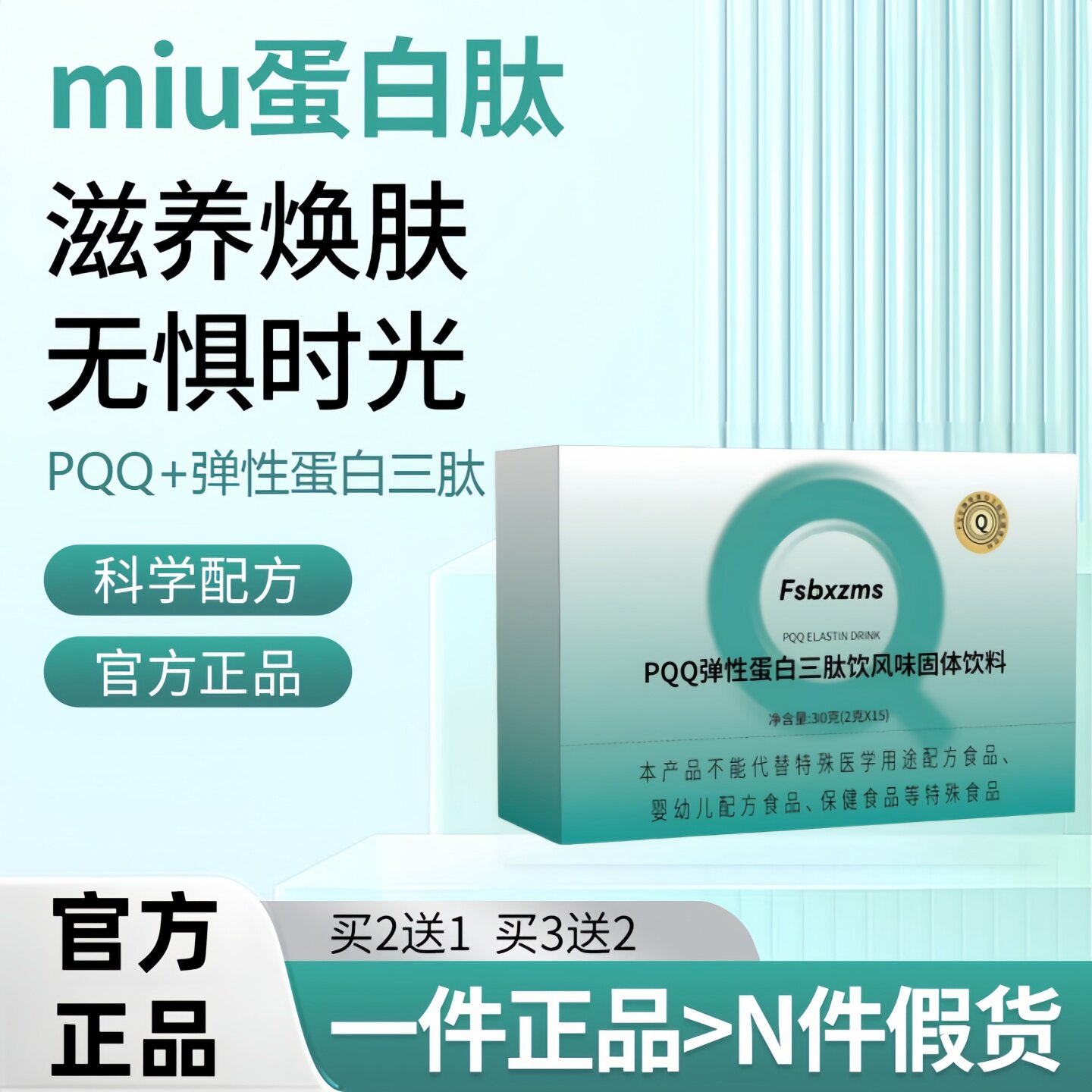 mi弹性蛋白肽PQQ三肽饮少女肌