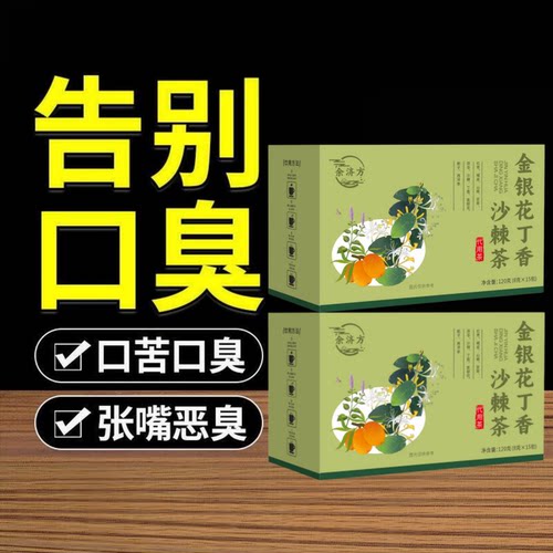 谷益宁金银花丁香沙棘茶去口臭