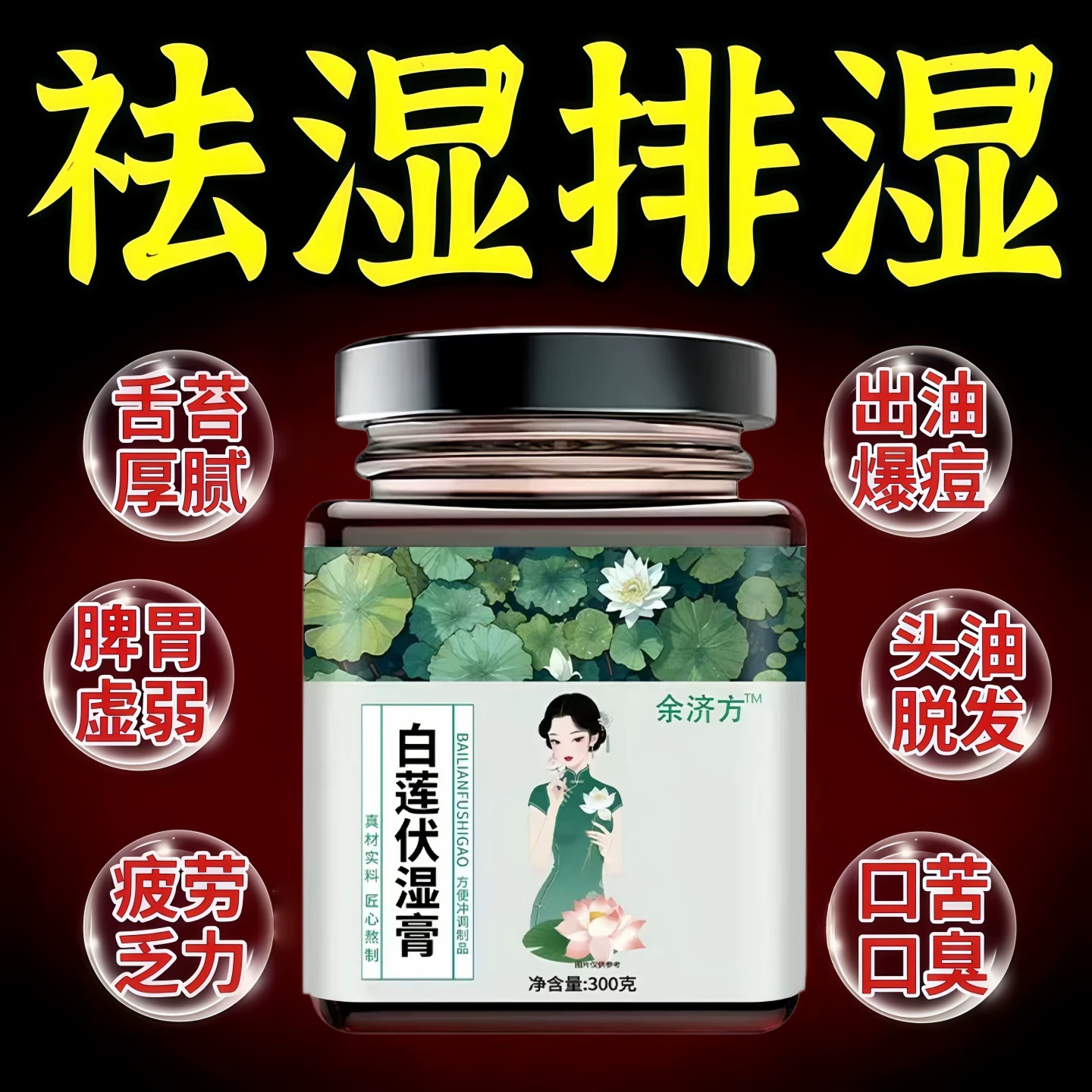 燕臣森白莲饮祛湿健脾瘦身