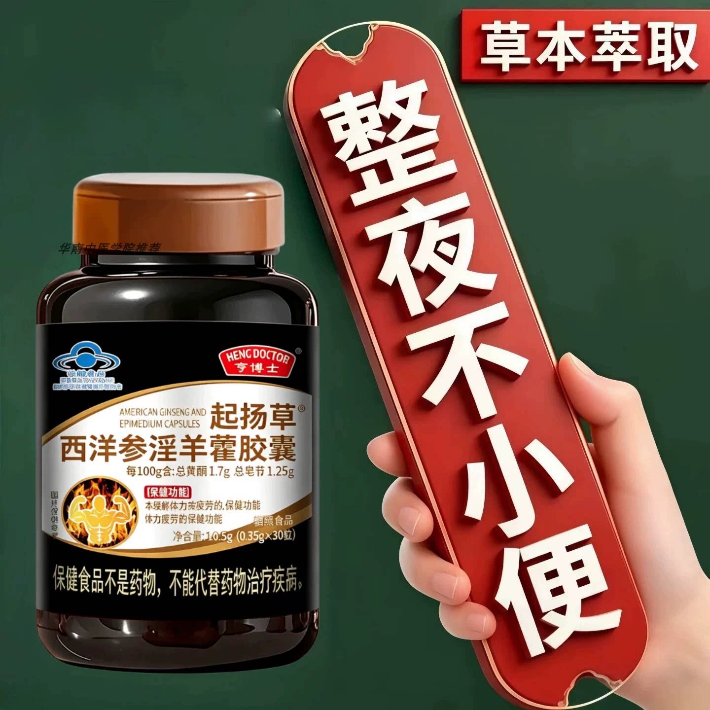 亨博士淫羊藿胶囊西洋参内分泌起夜尿失调精力持续输出蝌蚪活力强