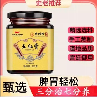 庄太医五仙膏七分养三分治益气生津官方正品史士昊御医派五仙膏GT