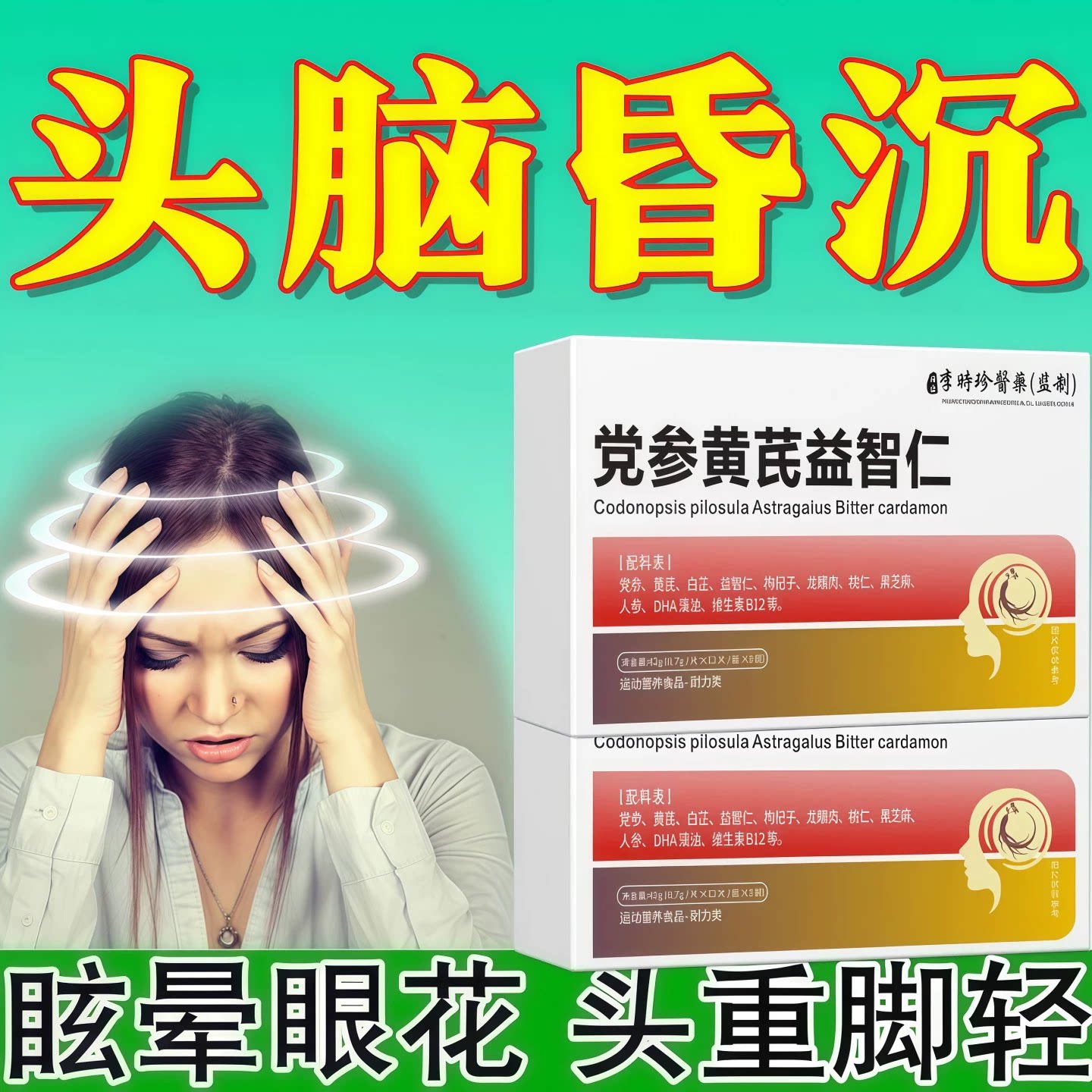 初康泰晕康宁脑心宝缓解眩晕图片
