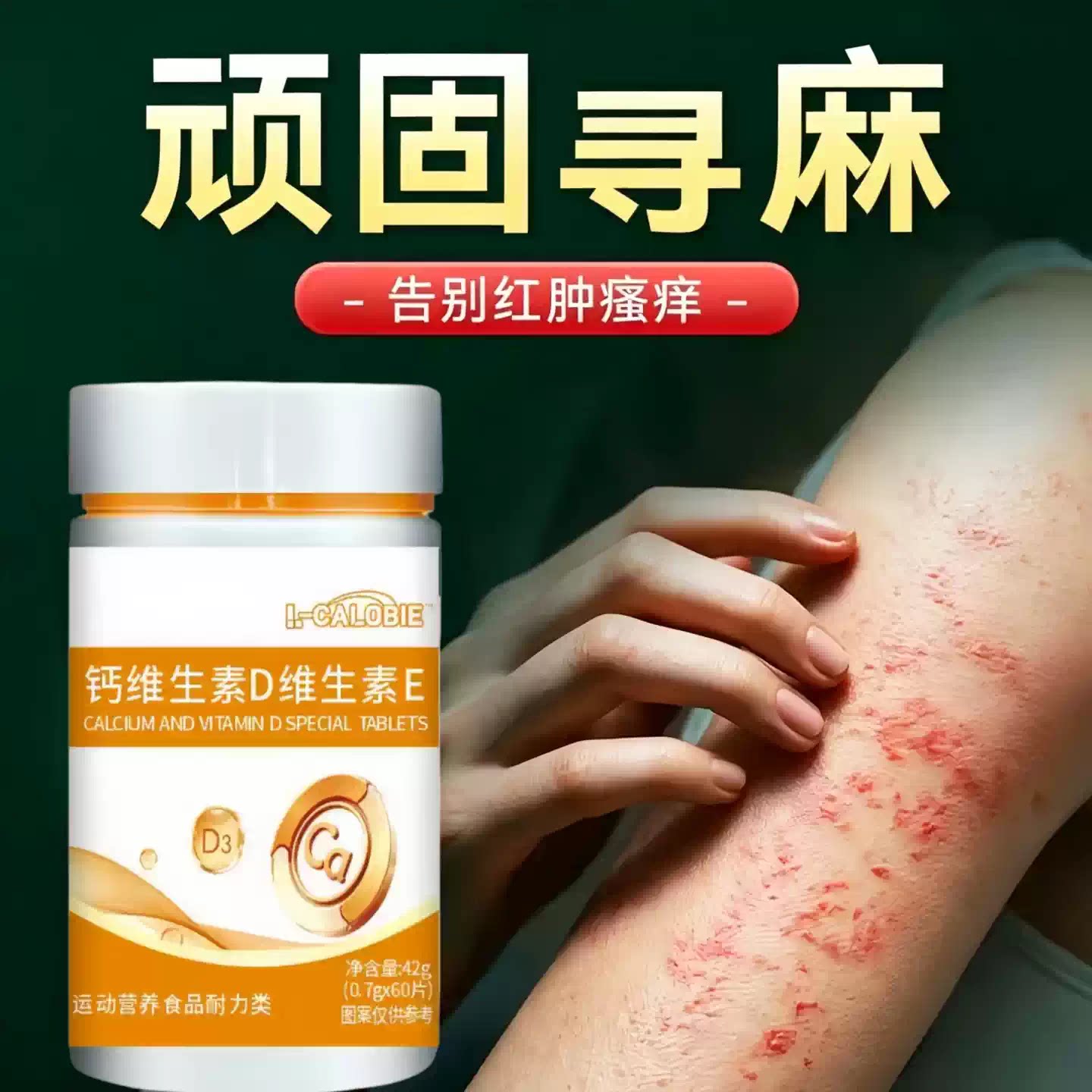 健比初维生素D3免疫调节片