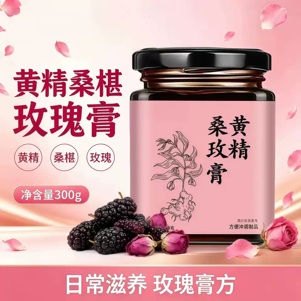 黄精桑玫膏草本植物萃取熬制男女通用直播同款养生膏官方正品