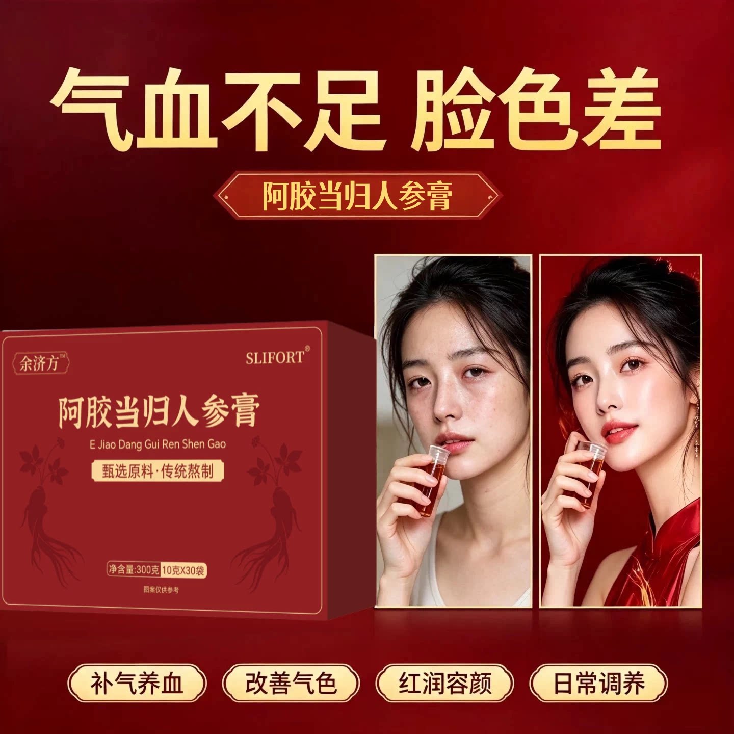 妍色人参阿胶膏面若桃花