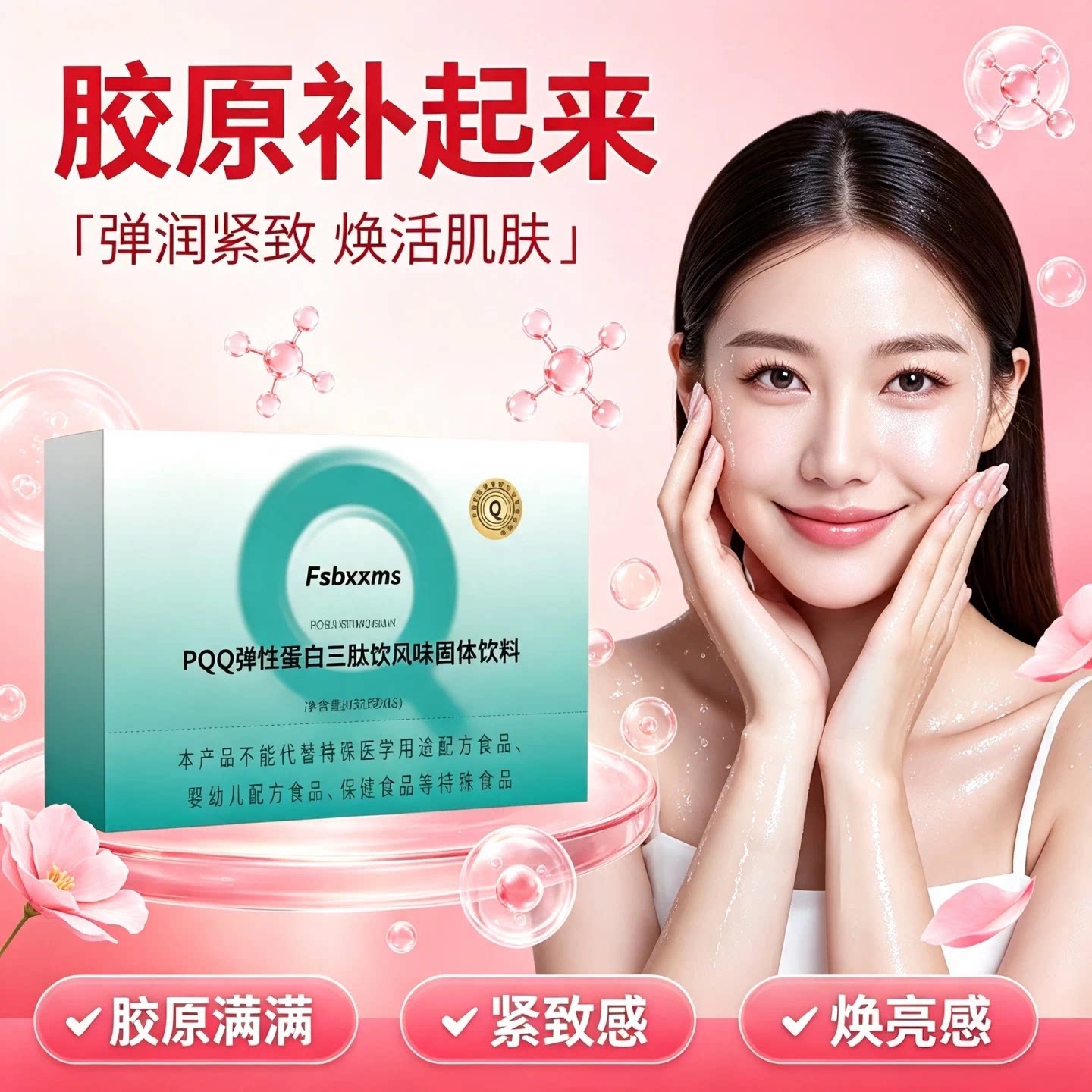 mi弹性蛋白肽PQQ三肽蛋白饮