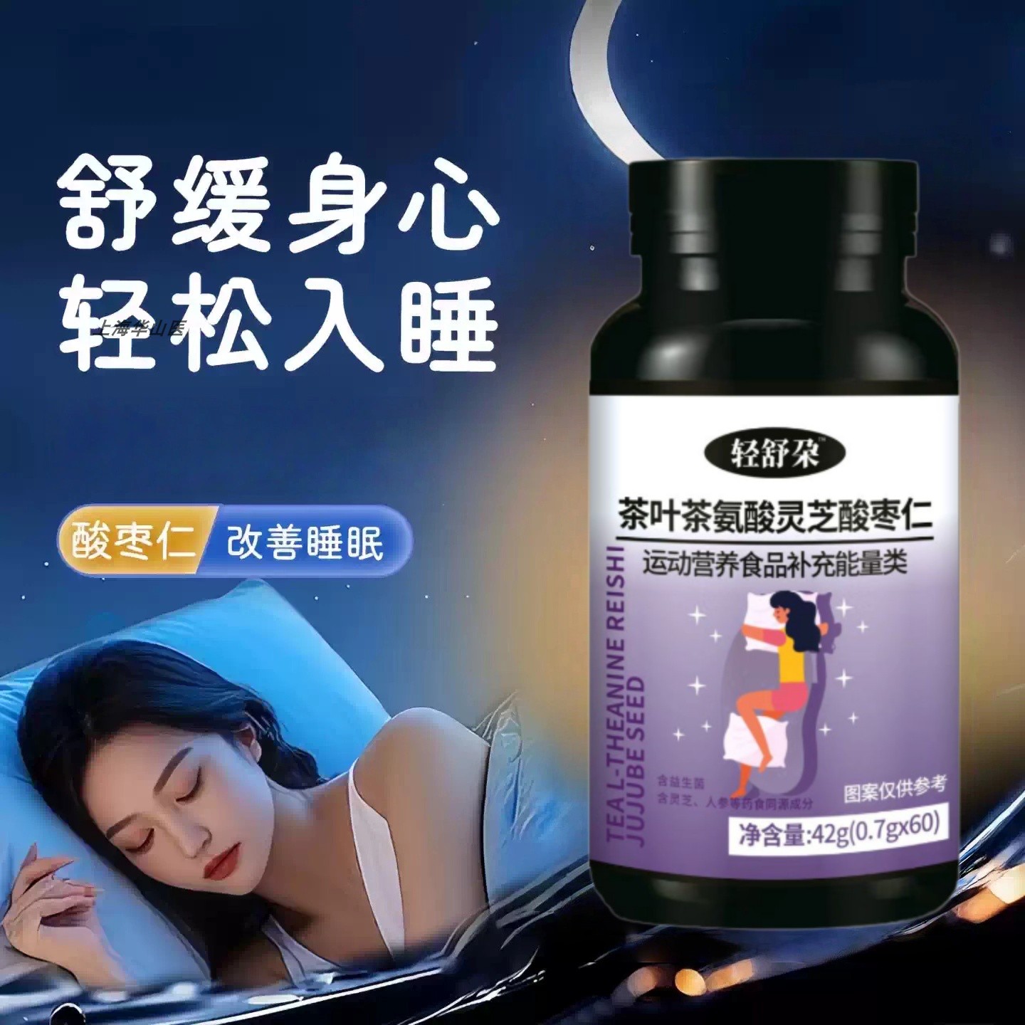 闪睡宝茶氨酸枣仁助眠片