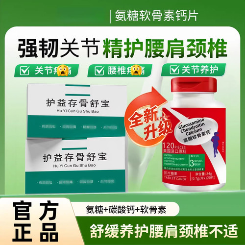 骨舒宝片中老年腰痛关节痛