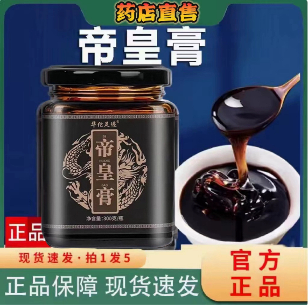 八百方帝皇保元膏男士滋补固元黄秋葵桑葚枸杞肉桂固本帝皇膏Ti