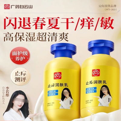 白云山止痒润肤露全身身体乳皮肤干燥起皮脱皮秋冬保湿官方正品