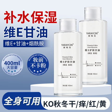 雅瑞欣维E护肤甘油脸部保湿锁水提亮肤色妆前补水不卡身体乳滋润