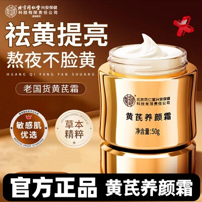 北京同仁堂内廷上用黄芪养颜霜保湿去黄提亮抗紧致皱淡纹官方正品