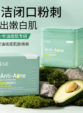 RME祛痘湿敷棉片青少祛年痘湿敷棉片舒缓控油净淡痘修痘印护痘肌