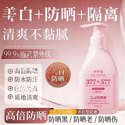 伊罗曼377+577美白防晒霜遮瑕保湿祛隔离斑高倍防晒乳SPF50大容量