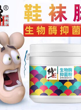 告别臭脚生物酶洗鞋去异味抑菌粉