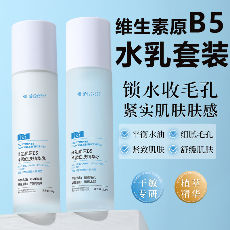 倾龄维生素原B5净颜细肤精华补水保湿水乳紧致提亮积雪草修护干皮