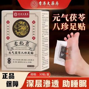 香港大药房老北京元气茯苓八珍足贴非仁和艾草穴位膏药脚生姜红花