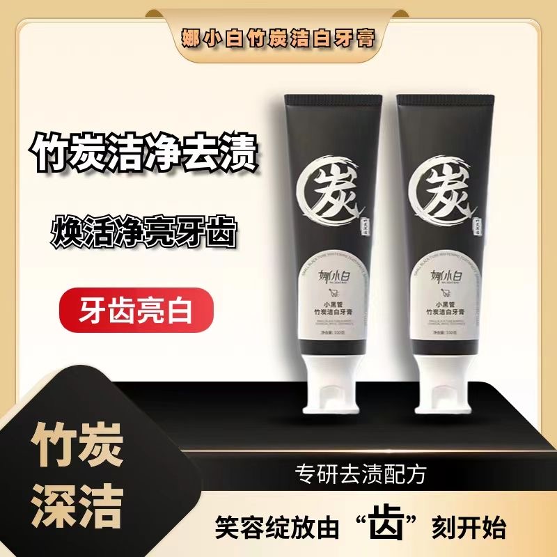 娜小白小黑管竹炭洁白牙膏旗舰店