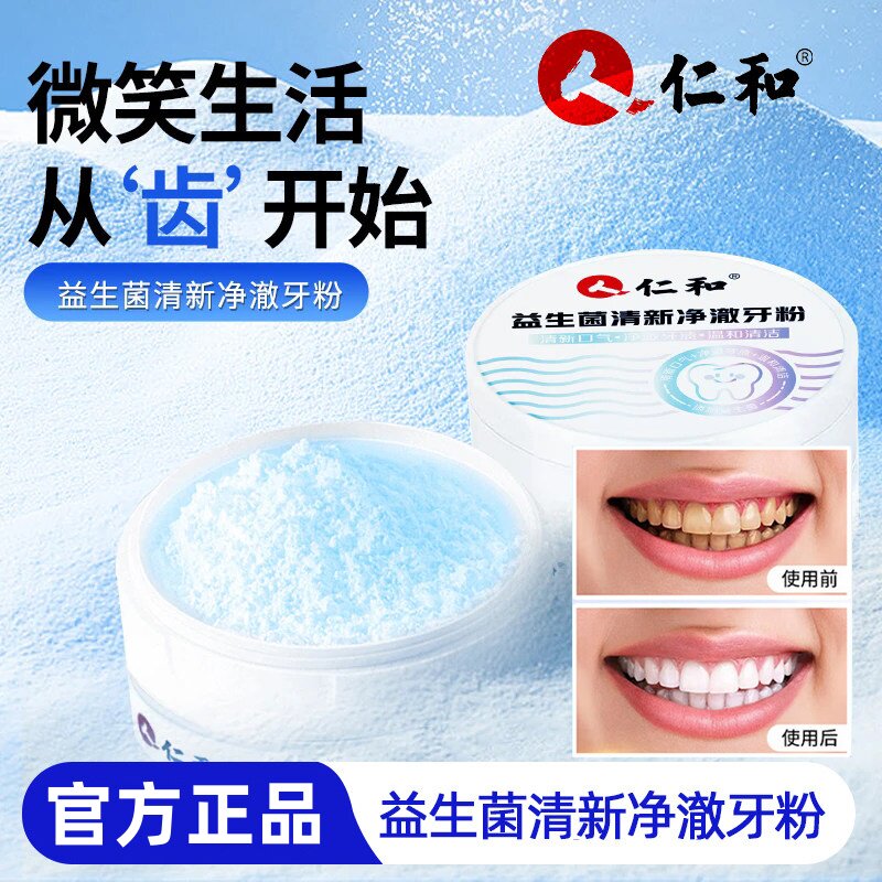 仁和益生菌清新净澈牙粉去黄清洁污垢口臭清新口气牙膏洁牙粉正品图片