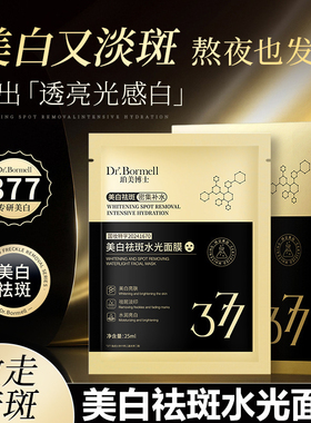 珀美博士377美白祛斑水光面膜保湿淡斑黑色素沉淀提亮护肤品熬夜