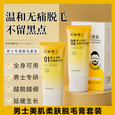 后美博士男士美肌柔肤脱毛膏套装芦荟凝胶专用腿毛腋下私密汗男生