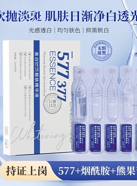 LancerKing577+377美白淡斑靓肤精华液烟酰胺原液次抛面部精华液