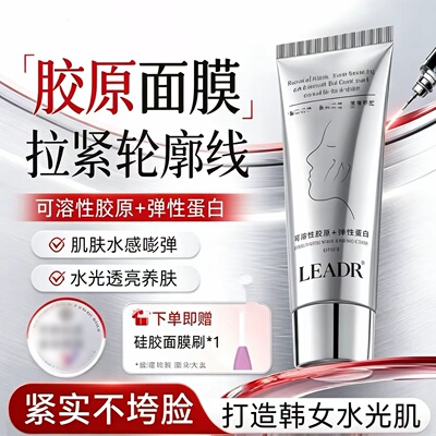 LEADR胶原蛋白发光面膜紧致抗涂抹式皱抗淡纹衰老提补亮水面膜