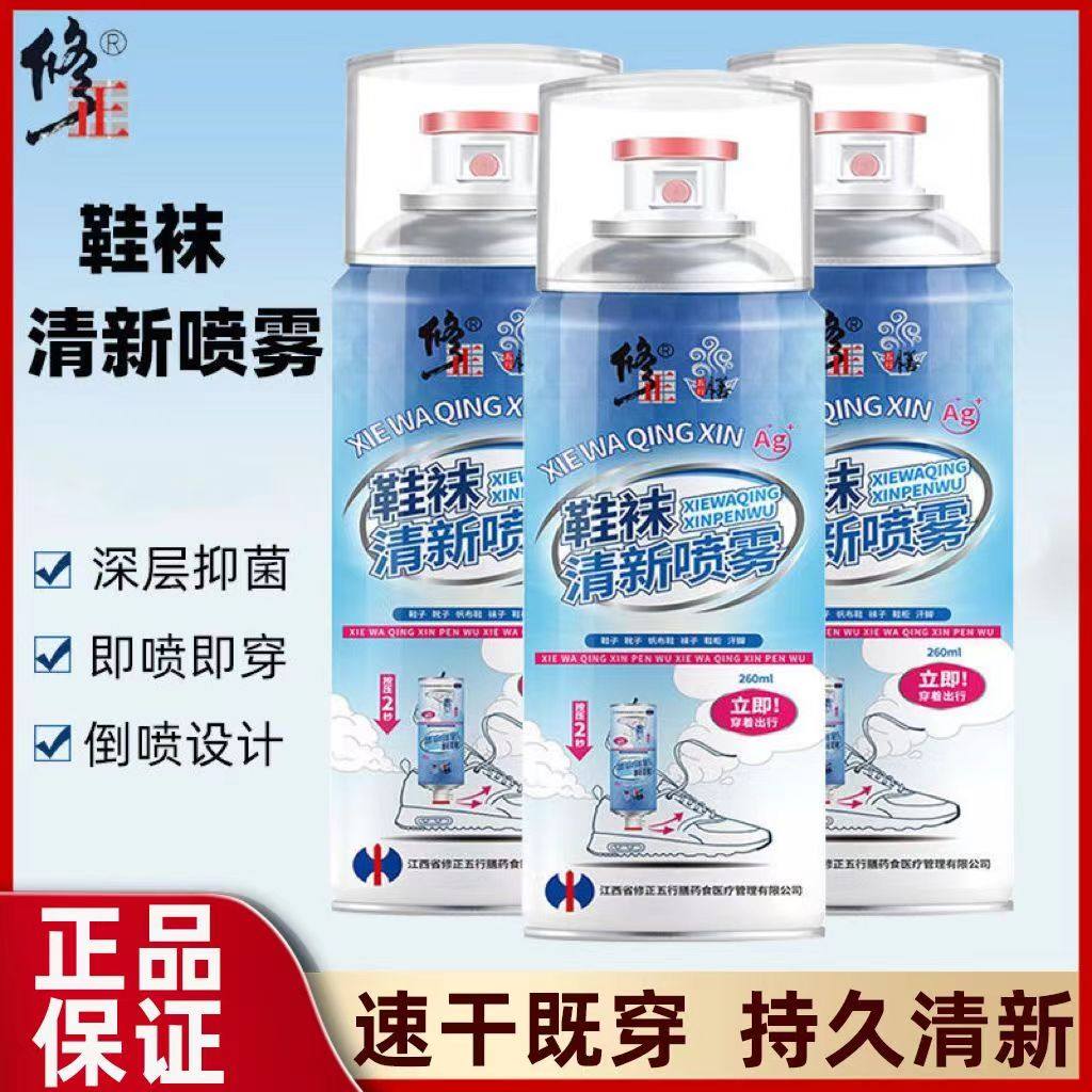 修正鞋子除臭剂喷雾杀菌鞋袜喷球鞋防臭除菌脚臭汗去异味鞋柜臭鞋,居家日用,鞋袜除臭剂,淘宝优惠券,粉丝福利购,淘宝优惠卷