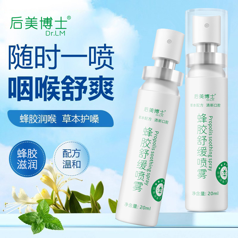 后美博士蜂胶舒缓喷雾草本植物喷剂口腔清新口气臭异味留香清爽凉